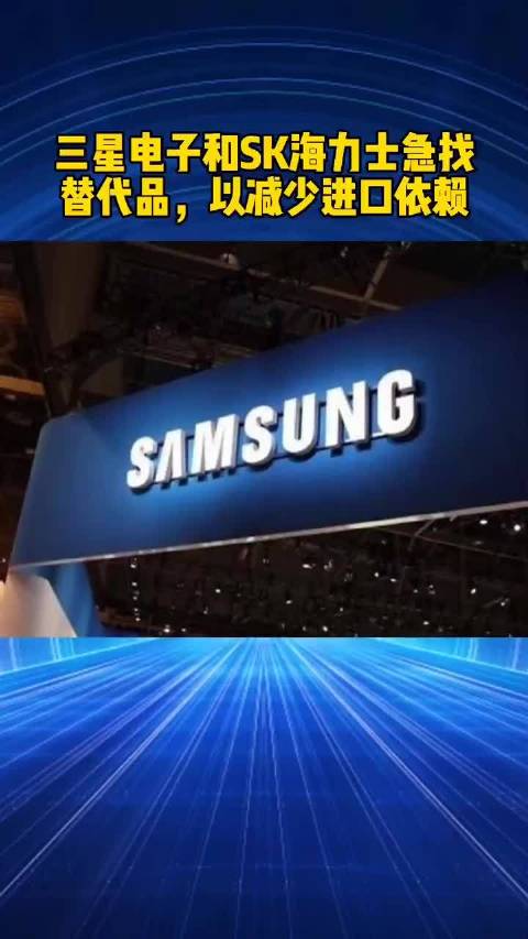 三星电子和SK海力士急找替代品，以减少进口依赖