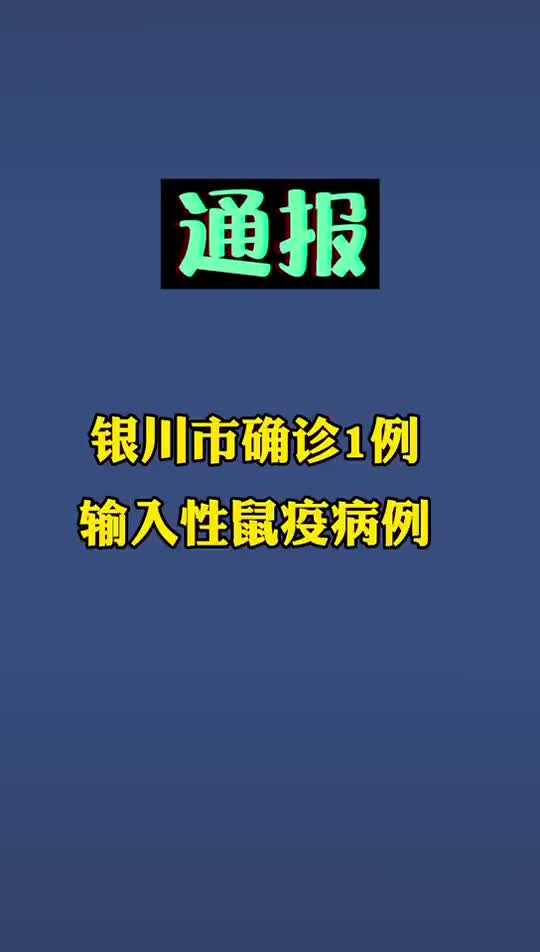 2021年8月21日,银川市确诊一例鼠疫(腺鼠疫)病例