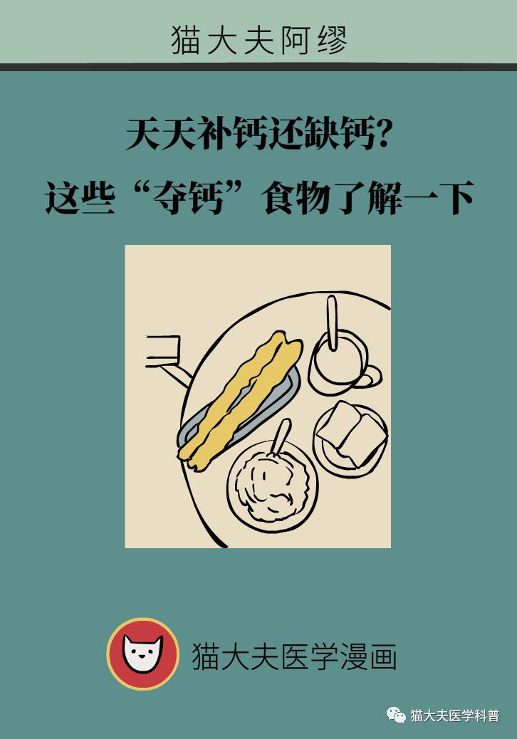 天天补钙还缺钙？这些“夺钙”食物了解一下