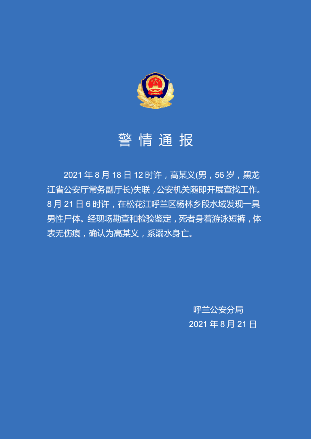 黑龙江一副厅长溺亡 黑龙江公安厅常务副厅长溺亡
