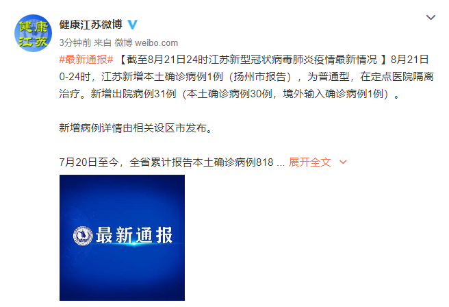 江苏扬州21日新增1例本土确诊病例|江苏省|新冠肺炎_新浪新闻