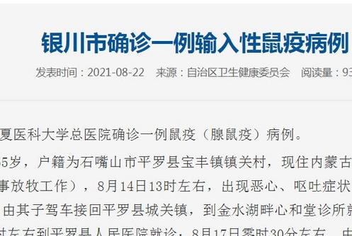 宁夏银川确诊一例输入性鼠疫病例 患者病情危重休闲区蓝鸢梦想 - Www.slyday.coM