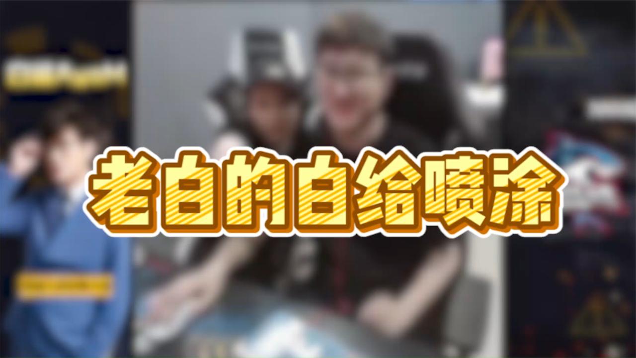 cf白鲨:唐文轩看过老白的喷图后表示简直离谱,这不谁上谁都行?