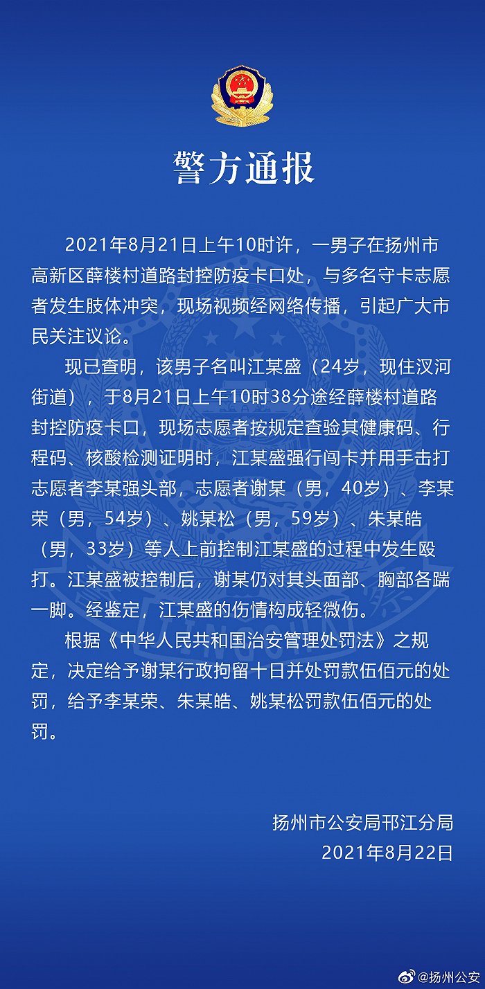 扬州警方：一男子强行闯卡与志愿者发生肢体冲突致轻微伤，4名志愿者被处罚