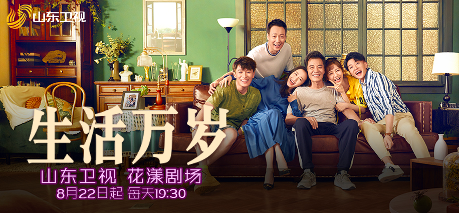 生活万岁今晚登陆山东卫视众主创做客花漾剧客厅