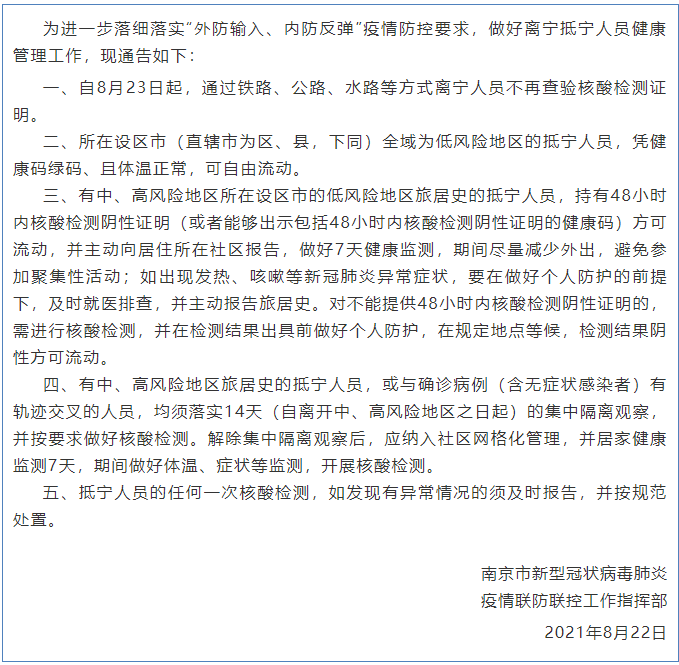 南京：明起通过铁路、公路、水路等方式离宁人员不再查验核酸检测证明