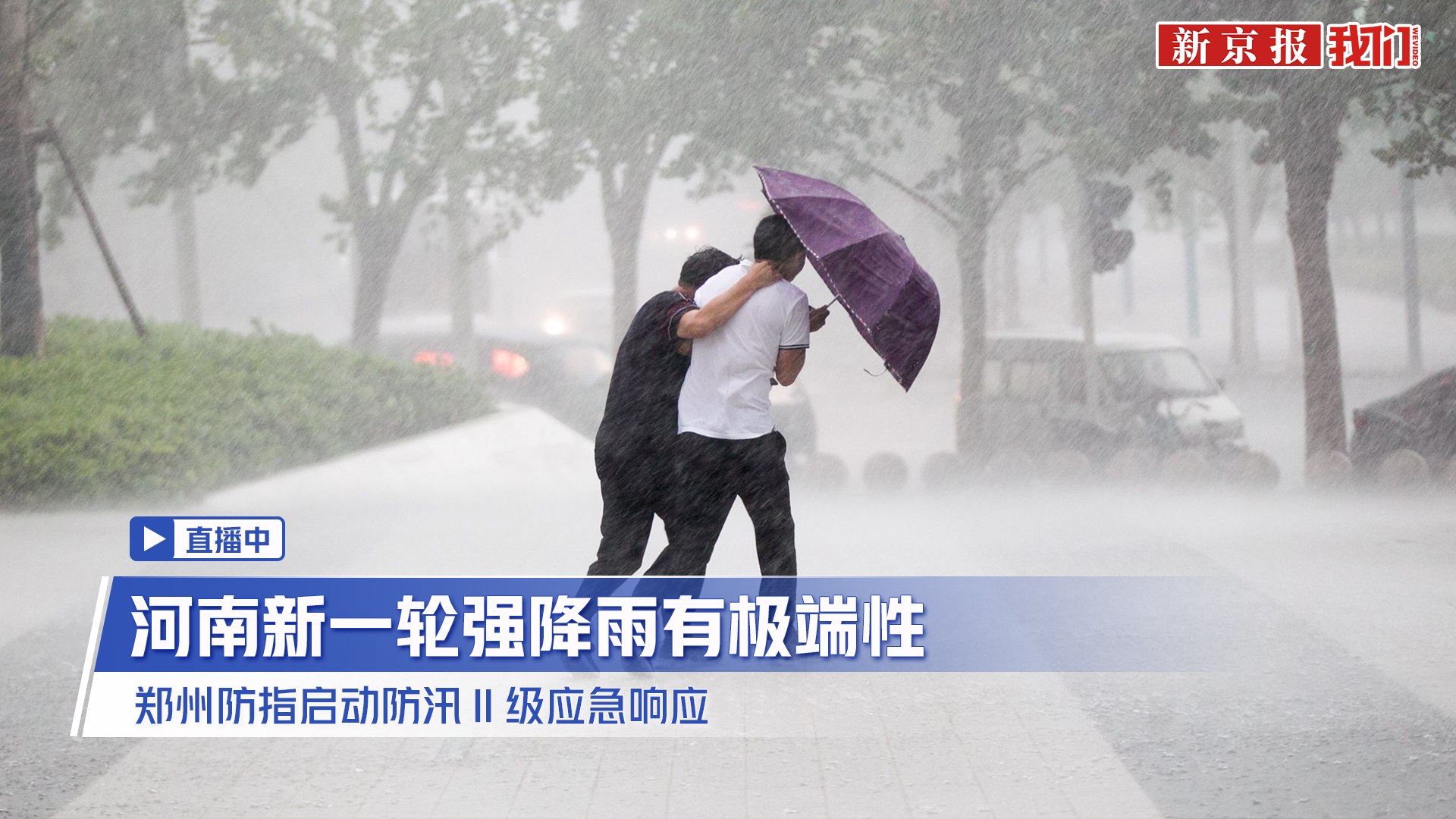 河南新一轮强降雨有极端性 郑州防指启动防汛Ⅱ级应急响应