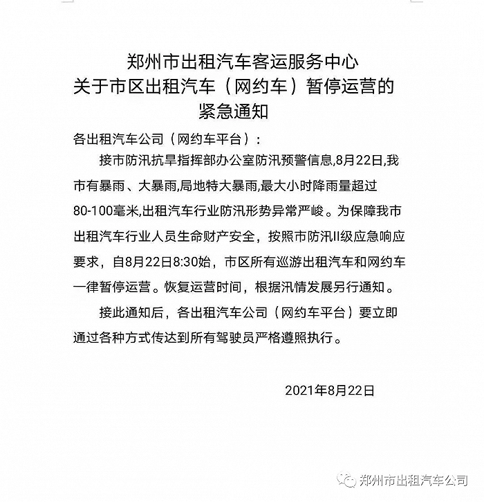 郑州：市区所有出租车网约车一律暂停运营