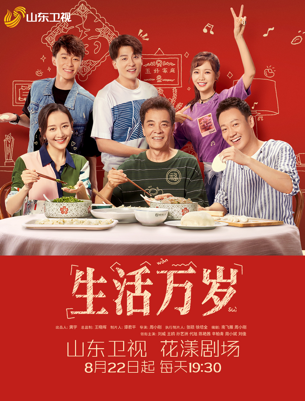 生活万岁今晚登陆山东卫视众主创做客花漾剧客厅