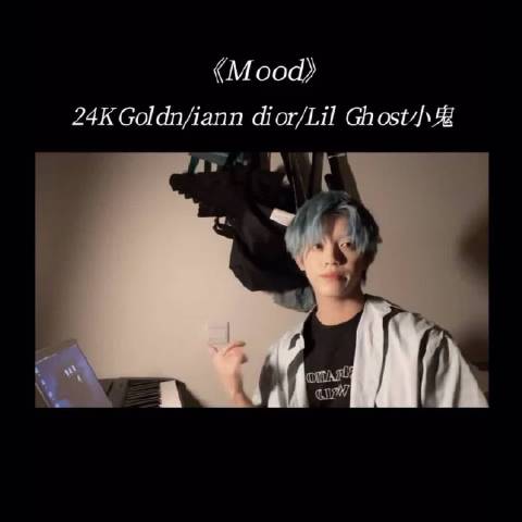 梦幻联动 孙亦航翻唱小鬼的《mood》