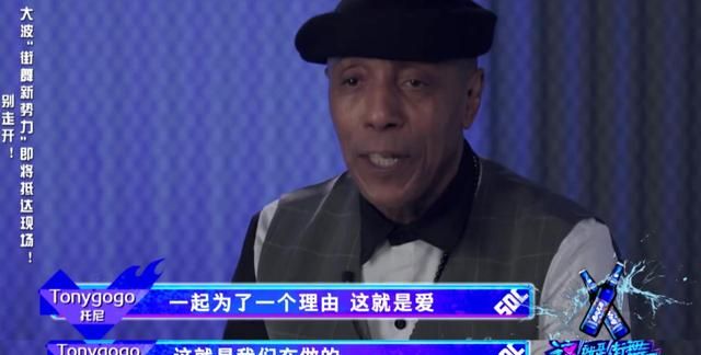 裁判tonygogo表达了自己的见解,他说他毕生的追求就是让街舞充满爱,这