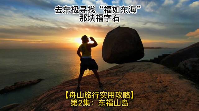 去东极寻找 福如东海 那块福字石舟山旅行实用攻略第2集 东福山岛怎么玩 去东极寻找 福如东海 那块福字石舟山旅行实用攻略第2集 东福山岛怎么玩