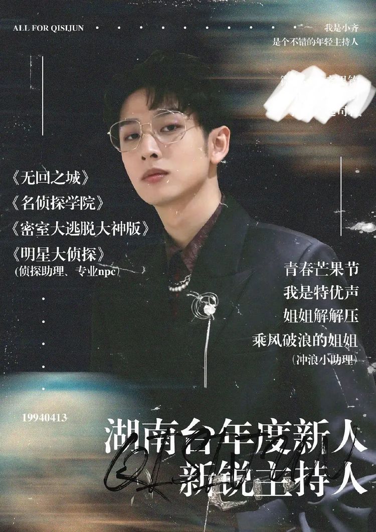 披荆斩棘的哥哥主持人齐思钧有什么背景他真是何炅接班人