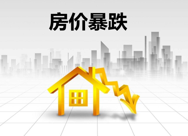 美媒美国房价出现暴跌将不可避免