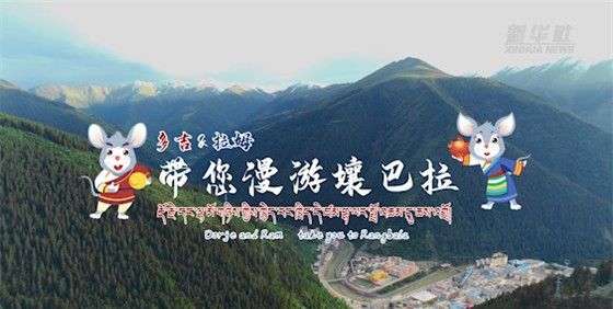《多吉&拉姆带您漫游壤巴拉》正式上线|壤塘|上线|索南_新浪新闻