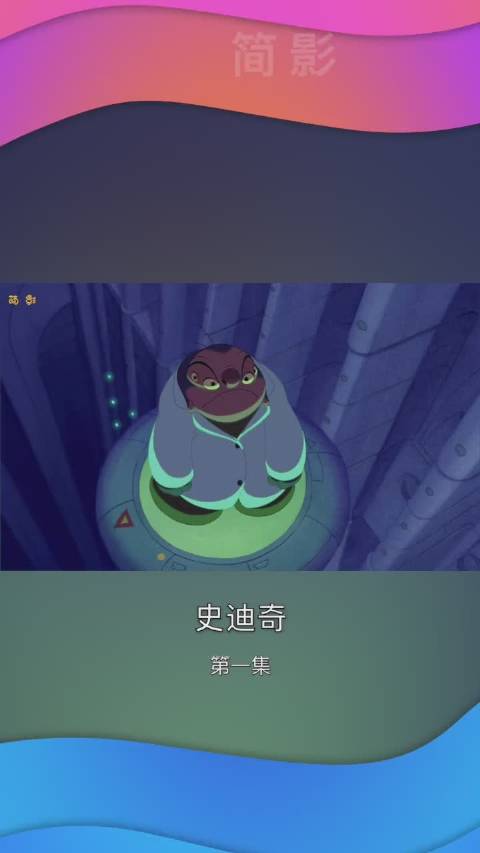 史迪奇第一集满满的童年回忆原汁原味