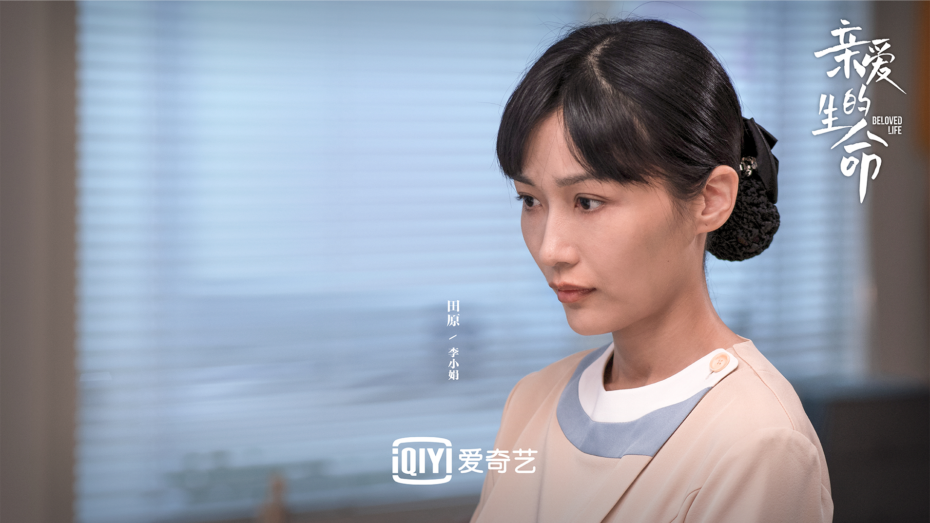 田原blue 饰李小娟,搭档宋茜 为生命无私奉献