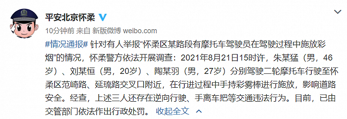 北京警方通报“有摩托车驾驶员在驾驶过程中施放彩烟”：已由交管部门作出处罚