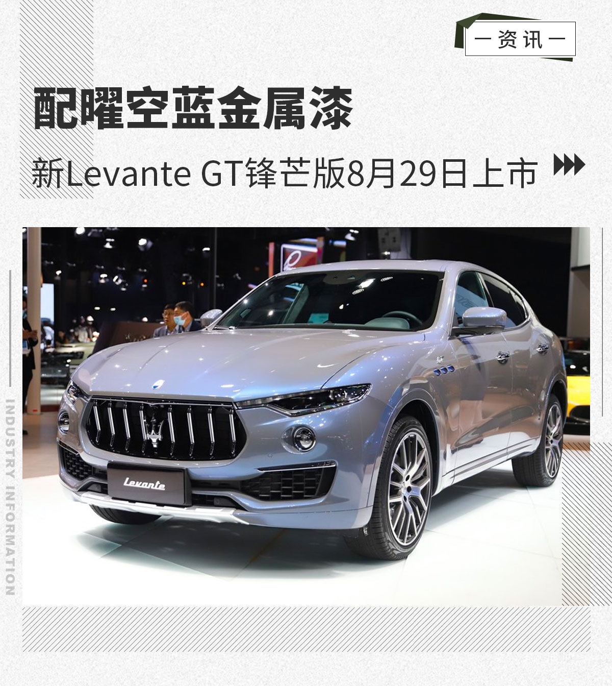 配曜空蓝金属漆 新Levante GT锋芒版8月29日上市