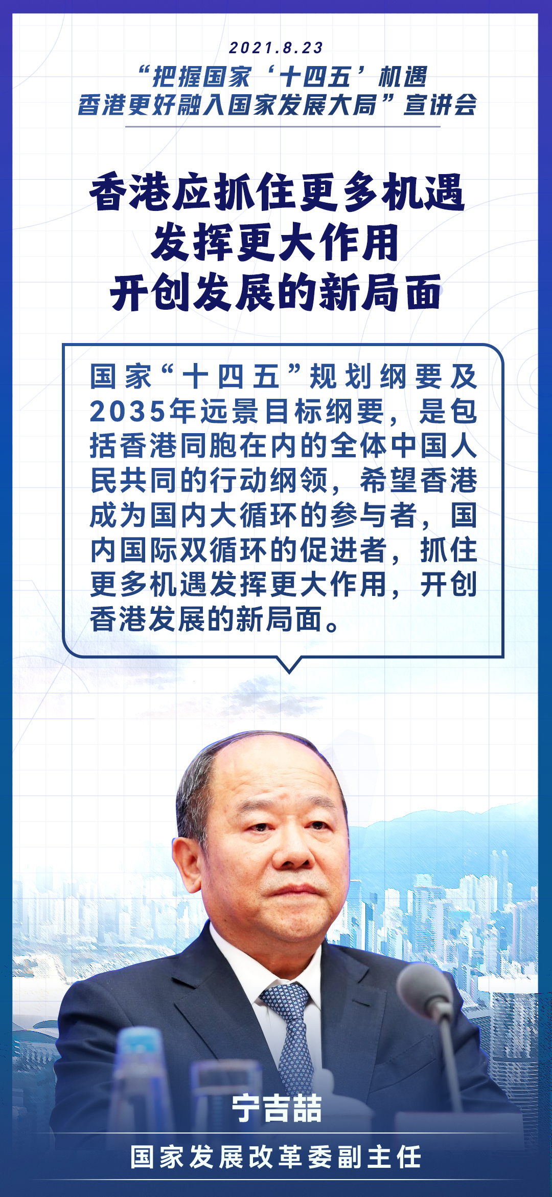 海报集国家十四五规划宣讲团赴港首场宣讲会十大金句