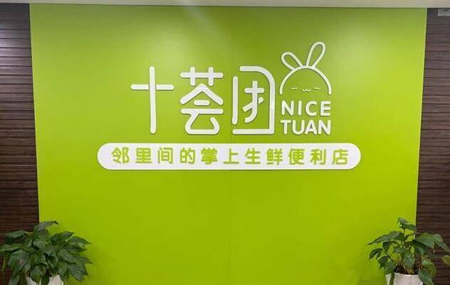 十荟团将与阿里mmc战略整合?阿里独家回应:尚未和其产生任何商业往来