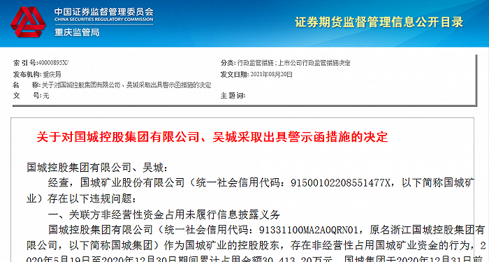 国城矿业收到证监局警示函：信披违规涉及资金超5亿(图1)