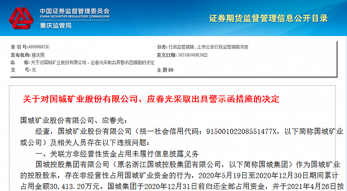 国城矿业收到证监局警示函：信披违规涉及资金超5亿(图2)