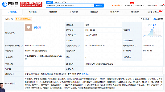 腾讯在合肥成立科技发展公司，注册资本1000万元