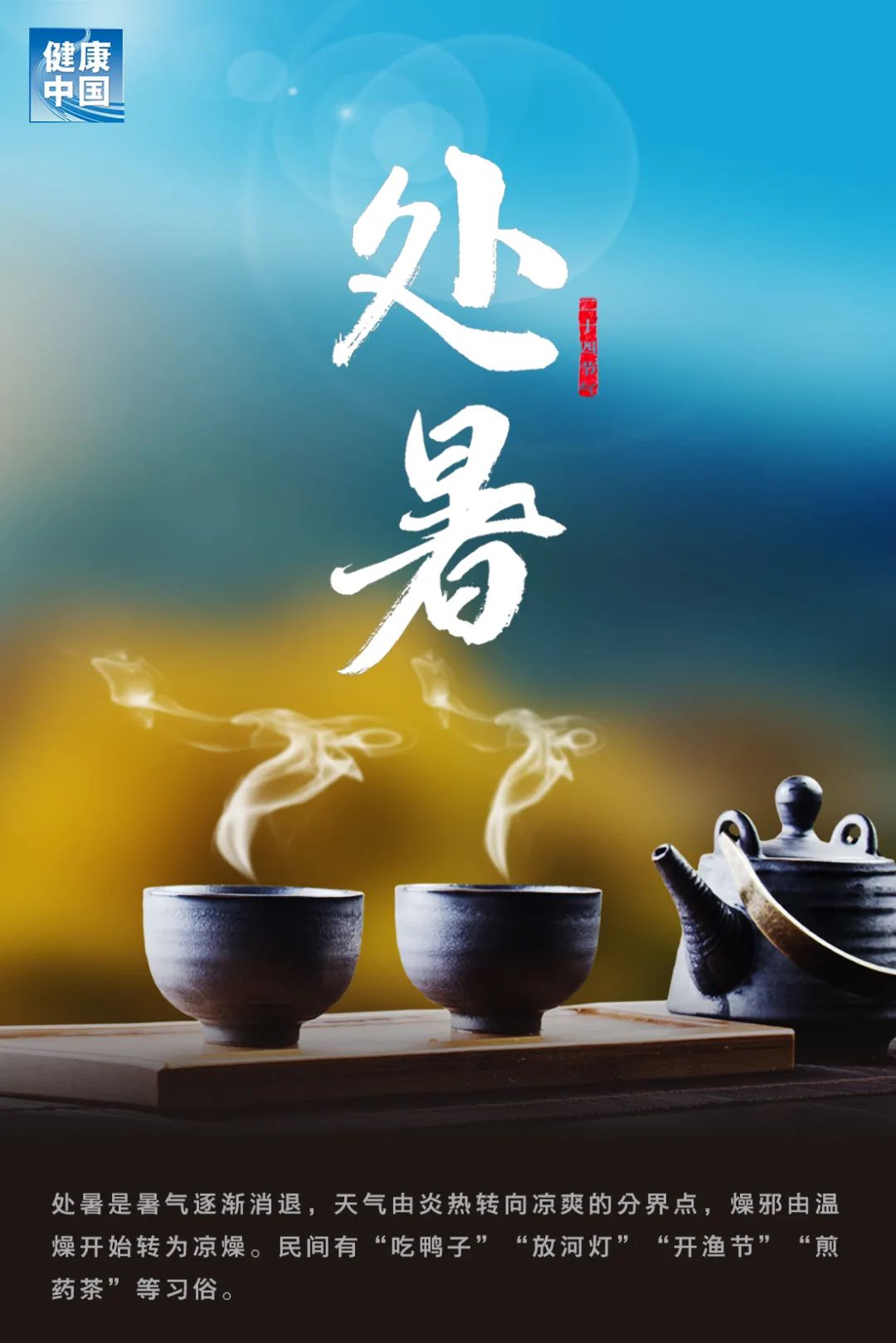 今日处暑,暑热止,防秋燥.万物俱可喜,世事皆顺遂!