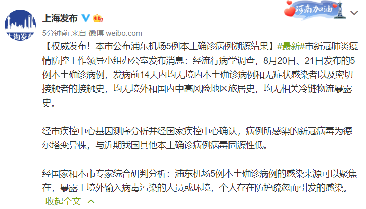 上海市公布浦东机场5例本土确诊病例溯源结果