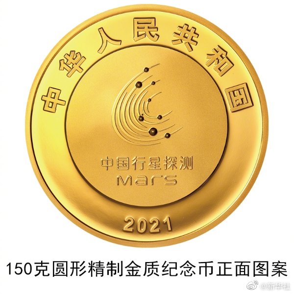 央行将发行中国首次火星探测任务成功金银纪念币一套