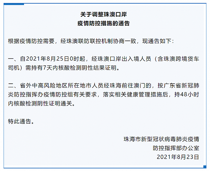 珠海：8月25日0时起，经珠澳口岸出入境人员需持有7天内核酸检测阴性结果证明