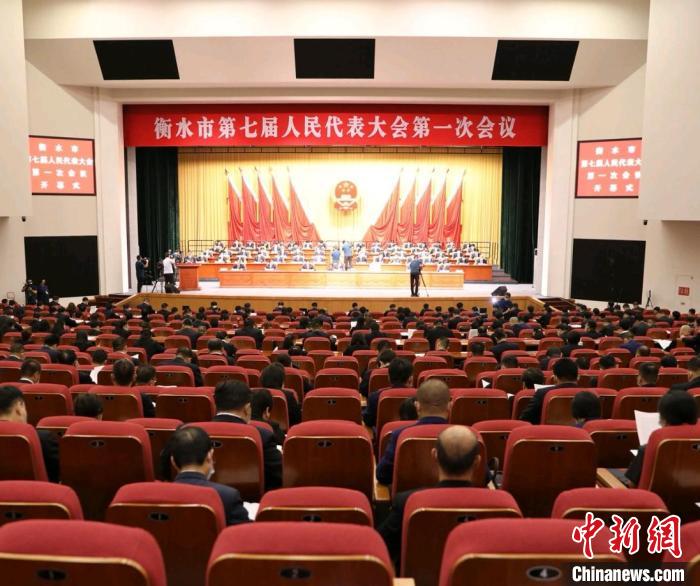 图为衡水市第七届人民代表大会第一次会议现场 衡水市官方供图