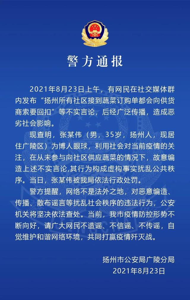 有网民发布“扬州所有社区接到蔬菜订购单都会向供货商索要回扣”等不实言论 警方:已被行政处罚休闲区蓝鸢梦想 - Www.slyday.coM 有网民发布“扬州所有社区接到蔬菜订购单都会向供货商索要回扣”等不实言论 警方:已被行政处罚休闲区蓝鸢梦想 - Www.slyday.coM