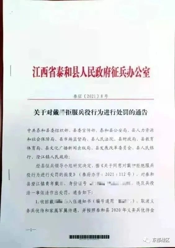 泰和县征兵办对戴某拒服兵役的处罚通告