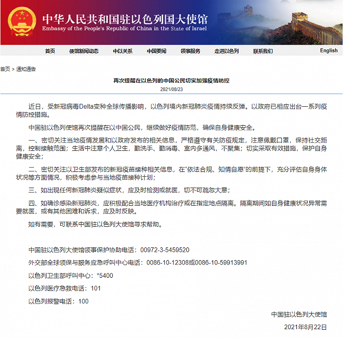 中国驻以色列大使馆：再次提醒在以中国公民切实加强疫情防控