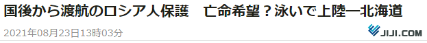 “俄罗斯男子游到北海道求庇护”，日本网友一顿猜！