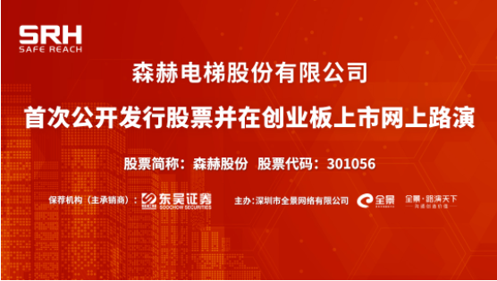 路演互动丨森赫股份8月24日新股发行网上路演