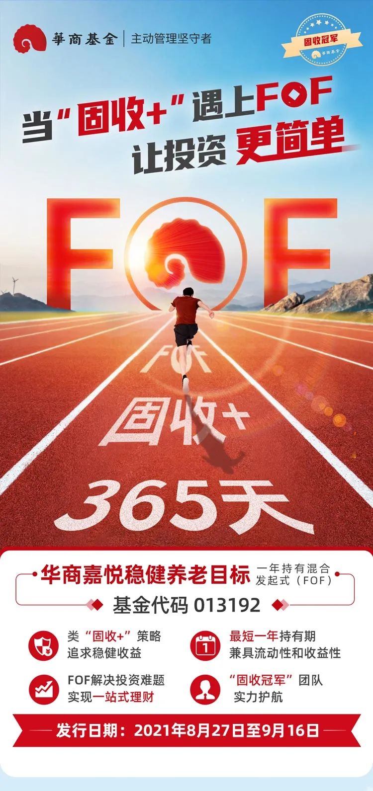 “让投资更简单丨一图读懂华商嘉悦稳健养老FOF