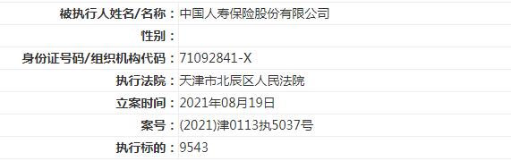 6名保险代理人失联后 中国人寿新增一条被执行人信息(图1)