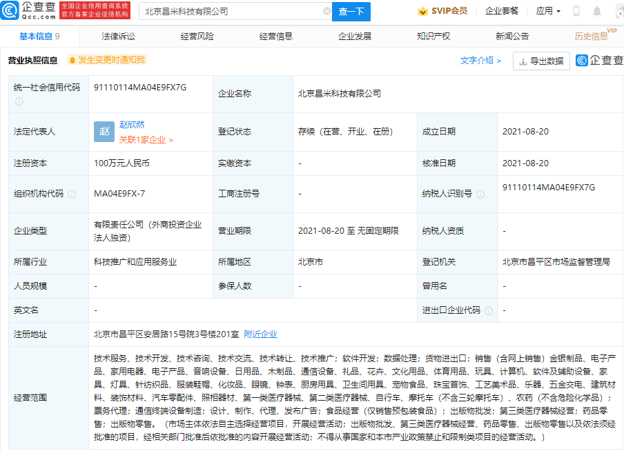 小米成立新公司，经营范围含汽车零配件销售等