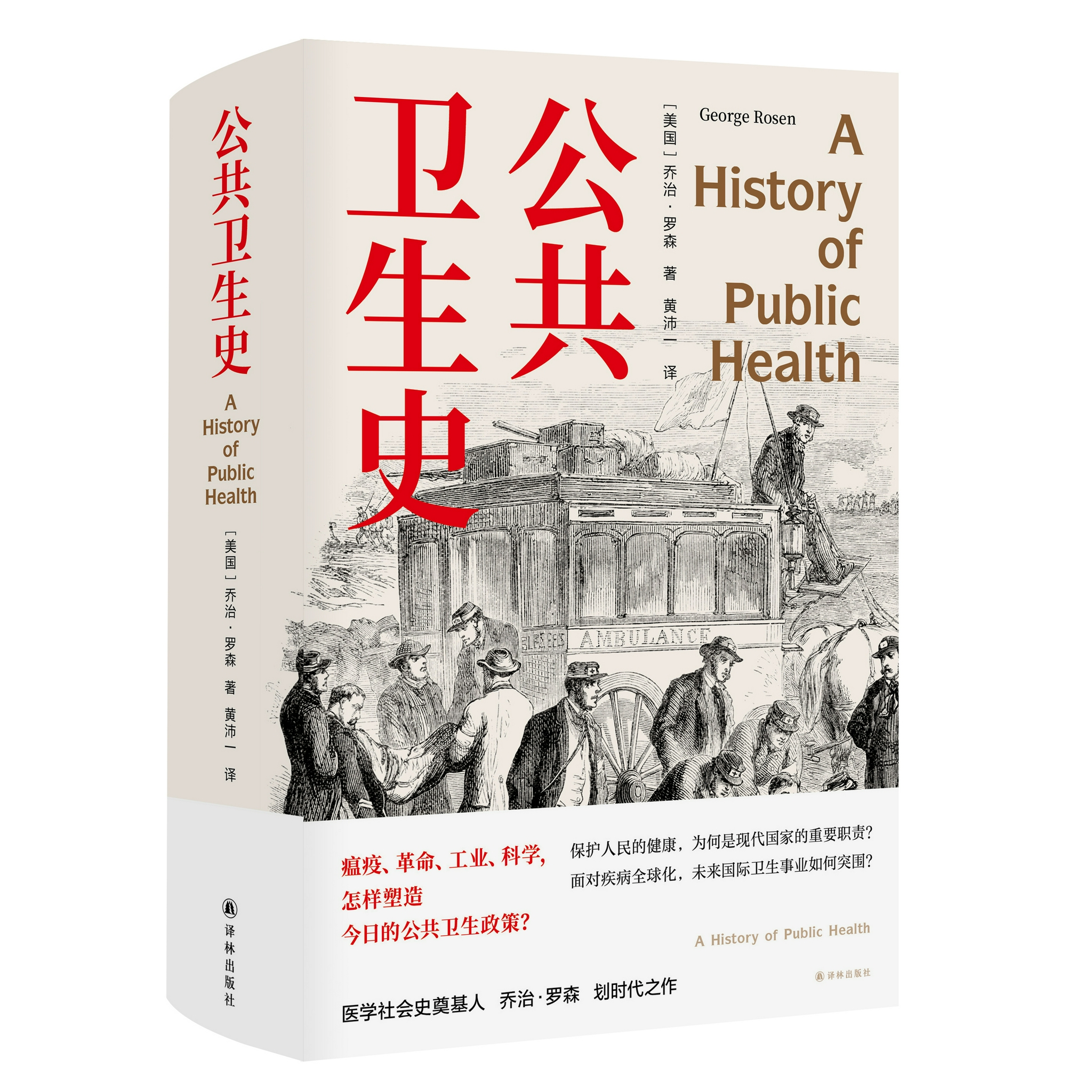 《公共卫生史》：一本讲述公共卫生历史的经典之作