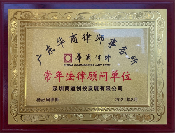热烈祝贺商道创投网与华商律师事务所正式签订常年法律顾问服务