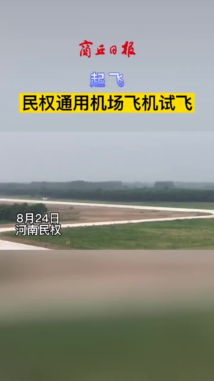 民权通用机场飞机试飞