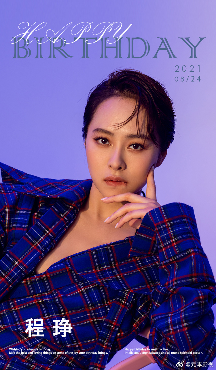 元本影视 | 程琤0824生日快乐 永葆初心向梦想出发