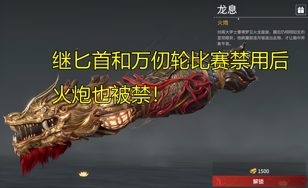 永劫无间继匕首和万仞轮比赛禁用后火炮也被禁李星痕遭削弱