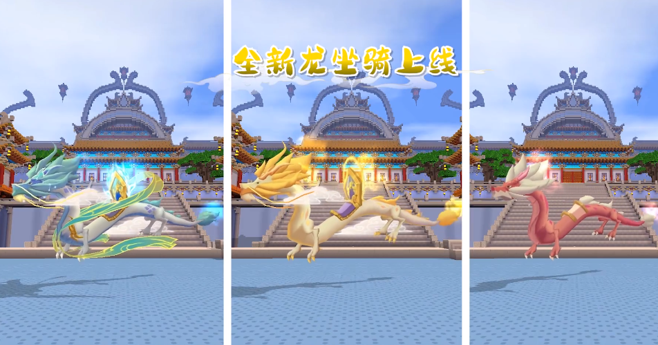 迷你世界发布全新坐骑,九霄金龙颜值太高,但有一点无法接受|迷你世界|