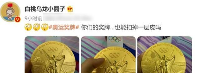 质量堪忧!体操冠军的东京奥运会金牌居然掉皮,在社交平台上求救休闲区蓝鸢梦想 - Www.slyday.coM 质量堪忧!体操冠军的东京奥运会金牌居然掉皮,在社交平台上求救休闲区蓝鸢梦想 - Www.slyday.coM