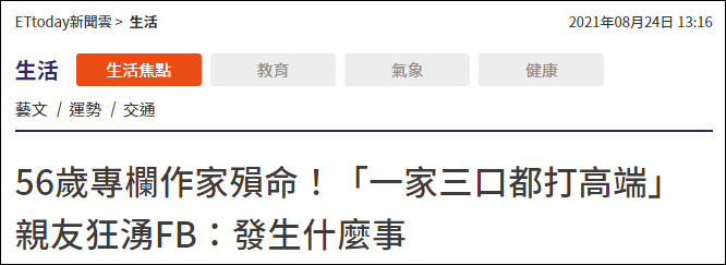 台媒报道56岁作家接种“高端”疫苗后死亡