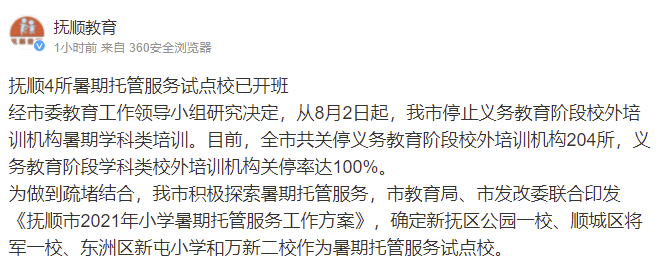 抚顺市教育局：义务教育阶段学科类校外培训机构关停率达100%，共关停204所